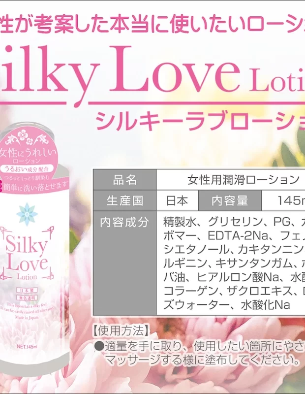 シルキーラブローション145ml Silky Lover Lotion 大人用 アダルト